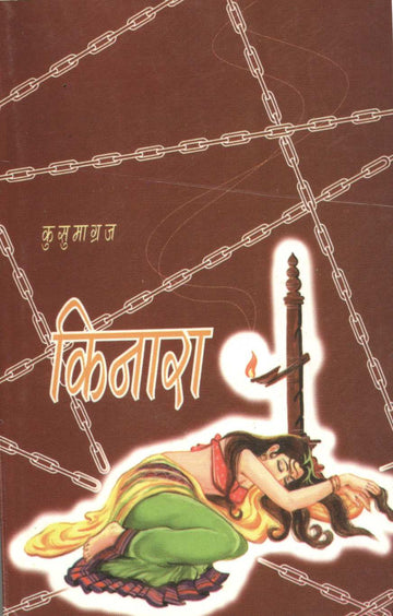 Kinara ( किनारा ) by Kusumagraj ( कुसुमाग्रज )