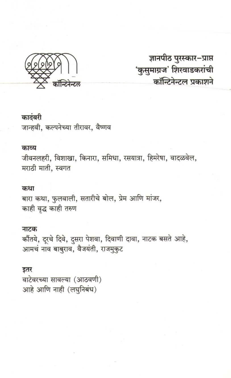 Kinara ( किनारा ) by Kusumagraj ( कुसुमाग्रज )