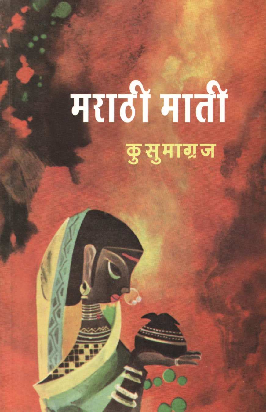 Marathi Mati ( मराठी माती ) by Kusumagraj ( कुसुमाग्रज )
