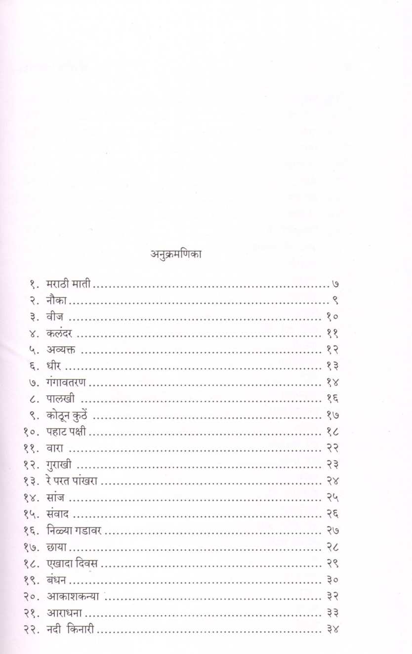 Marathi Mati ( मराठी माती ) by Kusumagraj ( कुसुमाग्रज )