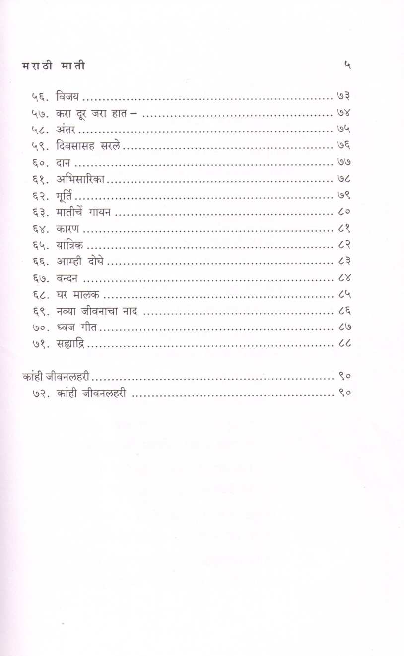 Marathi Mati ( मराठी माती ) by Kusumagraj ( कुसुमाग्रज )