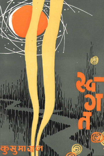 Swagat ( स्वगत ) by Kusumagraj ( कुसुमाग्रज )