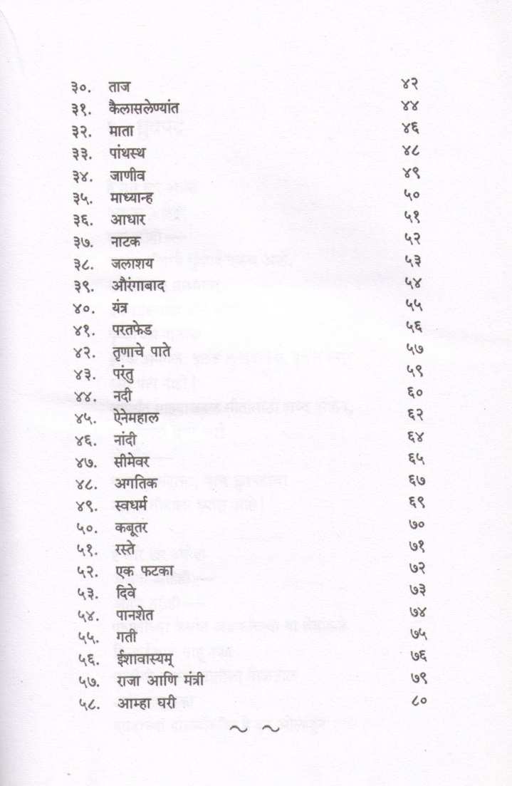 Swagat ( स्वगत ) by Kusumagraj ( कुसुमाग्रज )