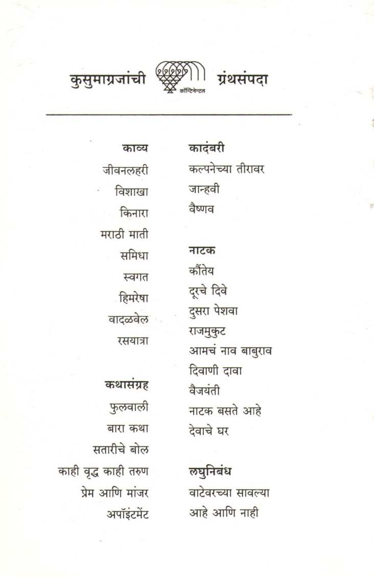 Swagat ( स्वगत ) by Kusumagraj ( कुसुमाग्रज )