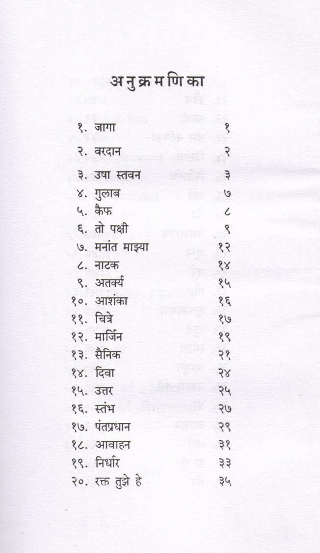 Himresha ( हिमरेषा ) by Kusumagraj ( कुसुमाग्रज )