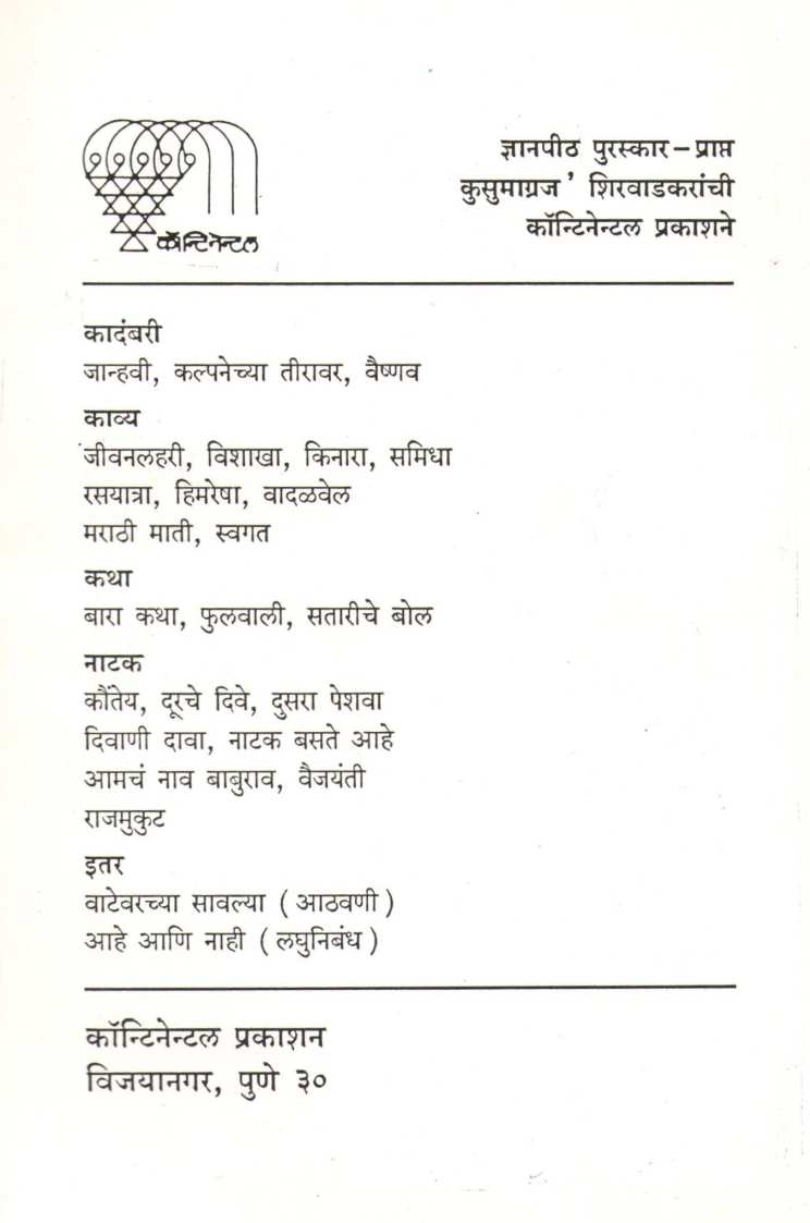 Himresha ( हिमरेषा ) by Kusumagraj ( कुसुमाग्रज )