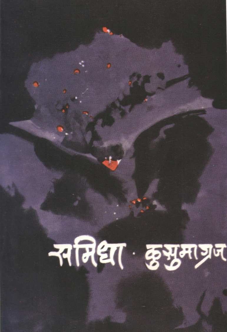 Samidha (Poetry) ( समिधा (कविता संग्रह) ) by Kusumagraj ( कुसुमाग्रज )