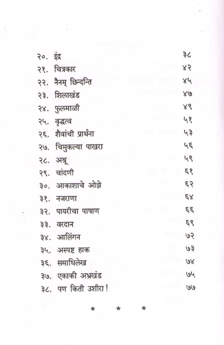 Samidha (Poetry) ( समिधा (कविता संग्रह) ) by Kusumagraj ( कुसुमाग्रज )