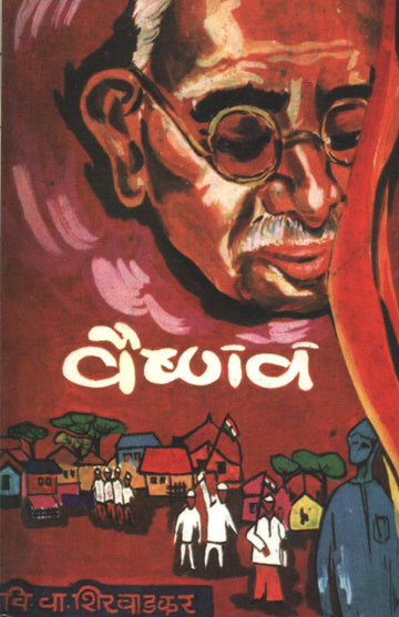 Vaishnav ( वैष्णव ) by V. V. Shirwadkar ( वि. वा. शिरवाडकर )
