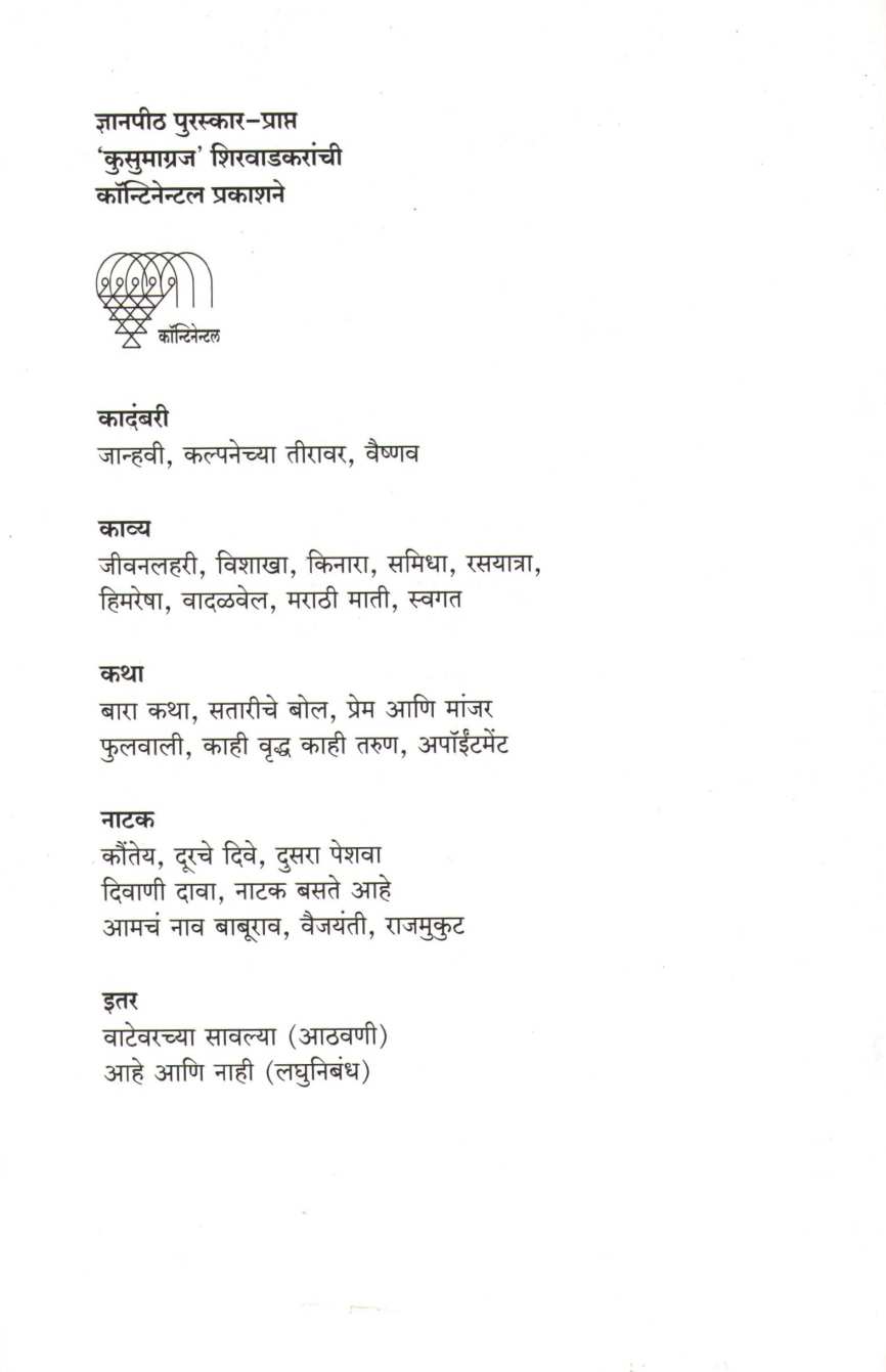 Vaishnav ( वैष्णव ) by V. V. Shirwadkar ( वि. वा. शिरवाडकर )