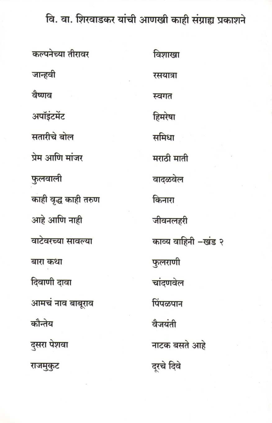 Janhavi ( जान्हवी ) by V. V. Shirwadkar ( वि. वा. शिरवाडकर )