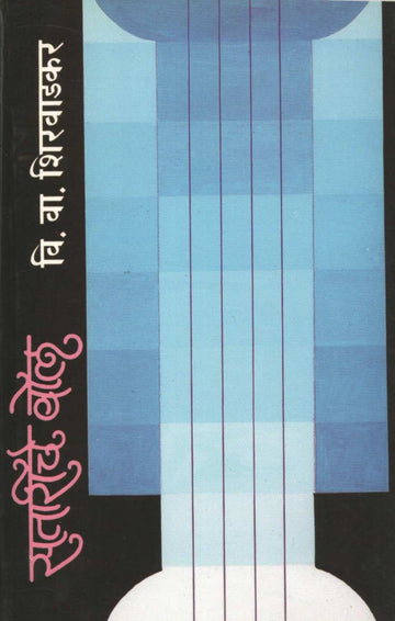 Satariche Bol ( सतारीचे बोल ) by V. V. Shirwadkar ( वि. वा. शिरवाडकर )