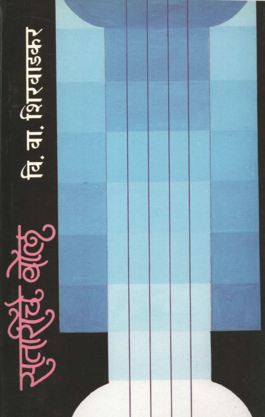 Satariche Bol ( सतारीचे बोल ) by V. V. Shirwadkar ( वि. वा. शिरवाडकर )