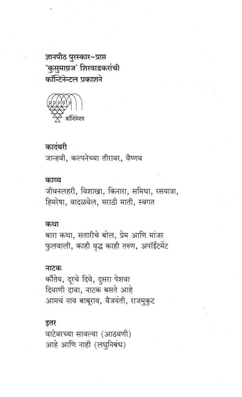 Satariche Bol ( सतारीचे बोल ) by V. V. Shirwadkar ( वि. वा. शिरवाडकर )