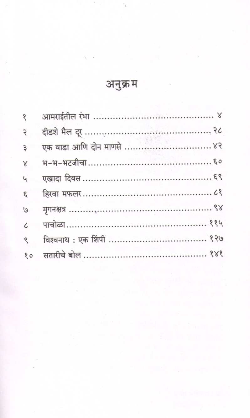 Satariche Bol ( सतारीचे बोल ) by V. V. Shirwadkar ( वि. वा. शिरवाडकर )