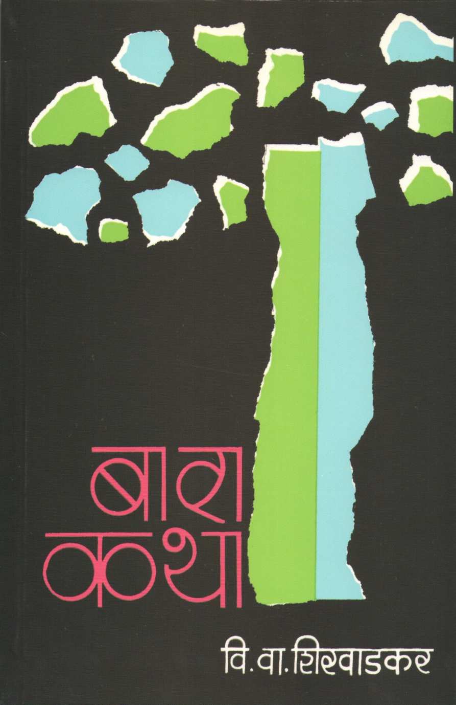 Bara Katha ( बारा कथा ) by V. V. Shirwadkar ( वि. वा. शिरवाडकर )