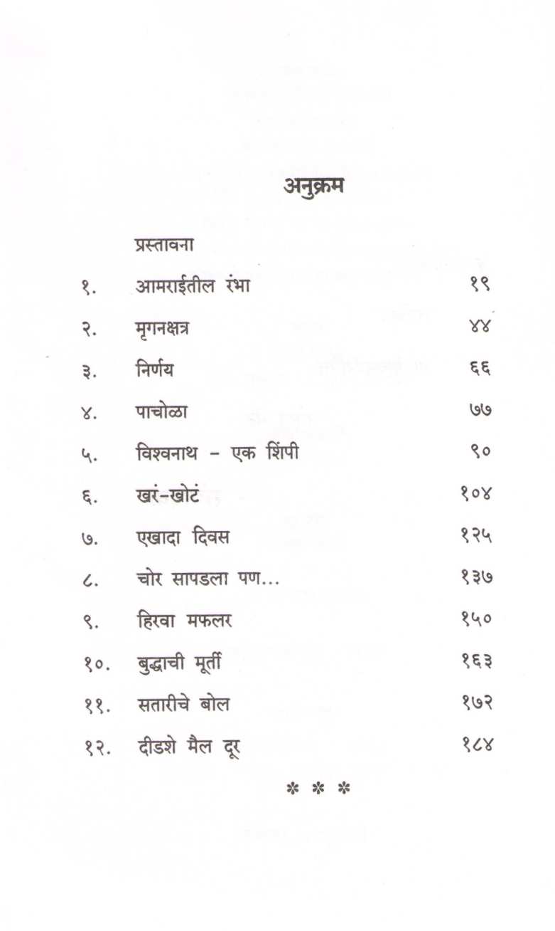 Bara Katha ( बारा कथा ) by V. V. Shirwadkar ( वि. वा. शिरवाडकर )