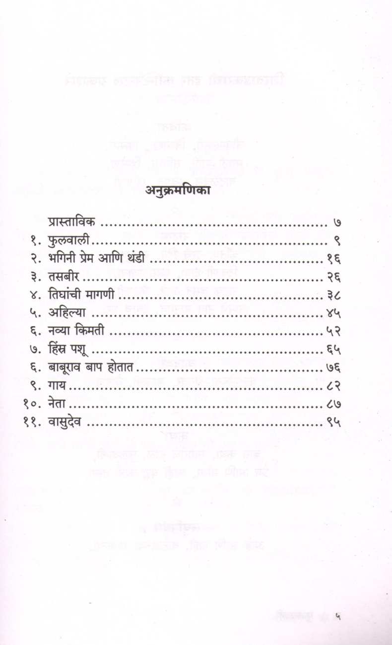 Phulwali ( फुलवाली ) by V. V. Shirwadkar ( वि. वा. शिरवाडकर )