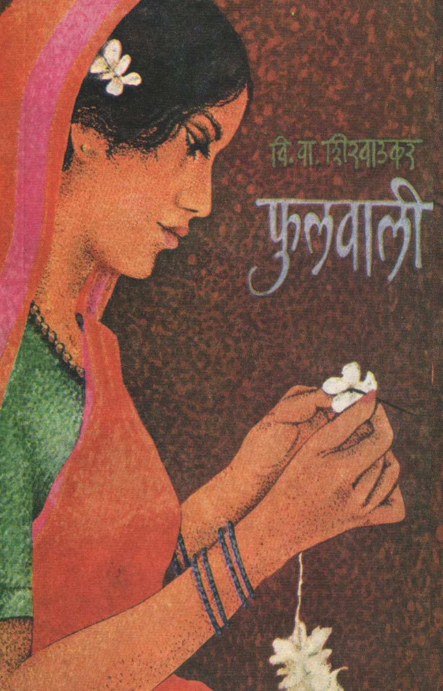 Phulwali ( फुलवाली ) by V. V. Shirwadkar ( वि. वा. शिरवाडकर )