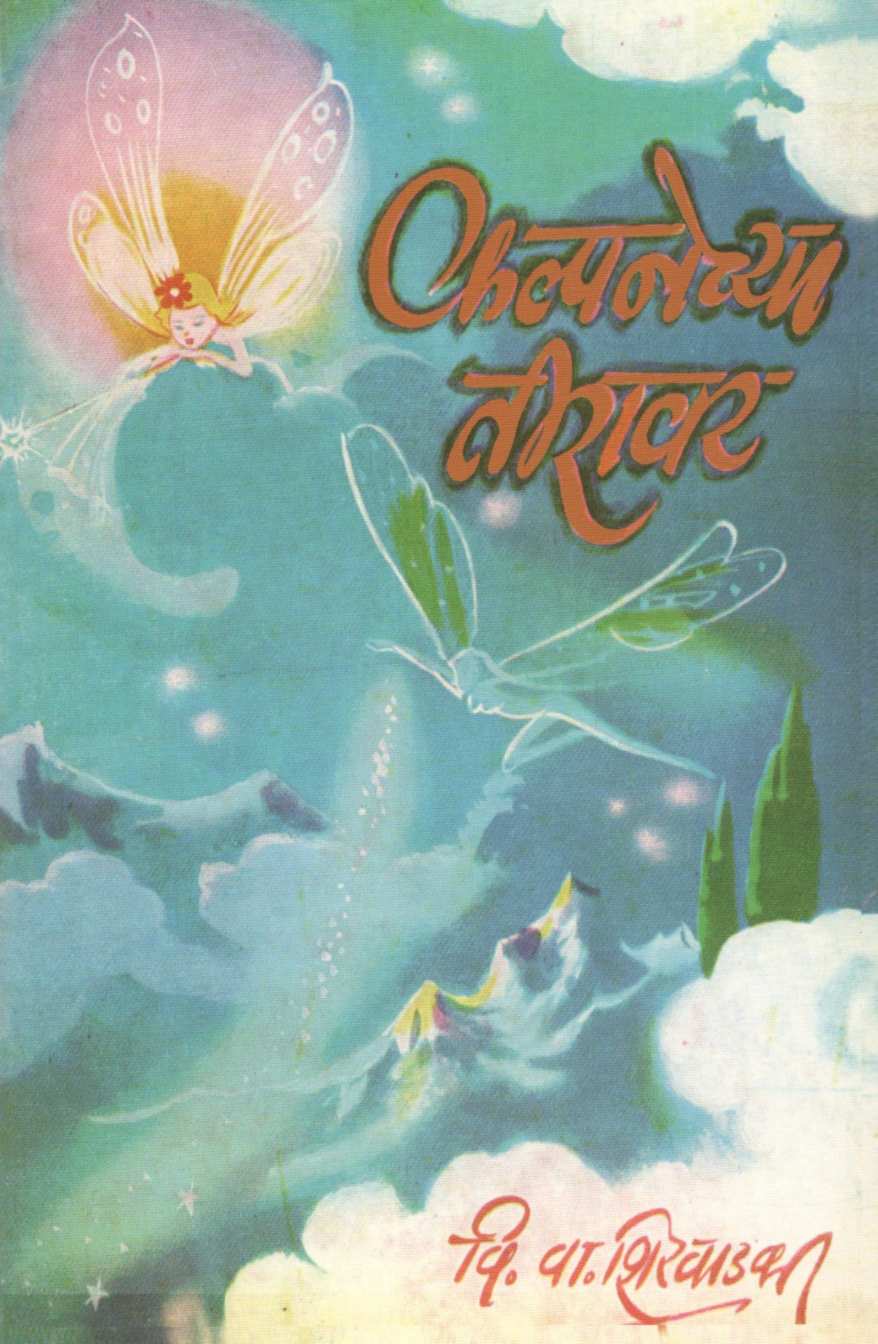 Kalpanechya Tiravar ( कल्पनेच्या तीरावर ) by V. V. Shirwadkar ( वि. वा. शिरवाडकर )