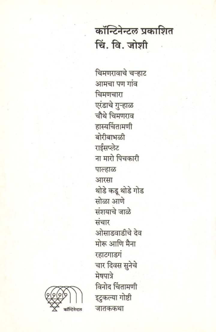 Sanshayache Jale ( संशयाचे जाळे ) by C. V. Joshi ( चिं. वि. जोशी )
