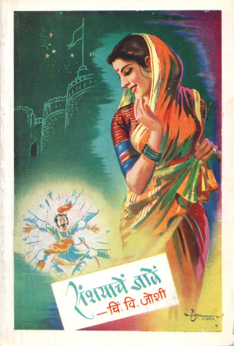 Sanshayache Jale ( संशयाचे जाळे ) by C. V. Joshi ( चिं. वि. जोशी )