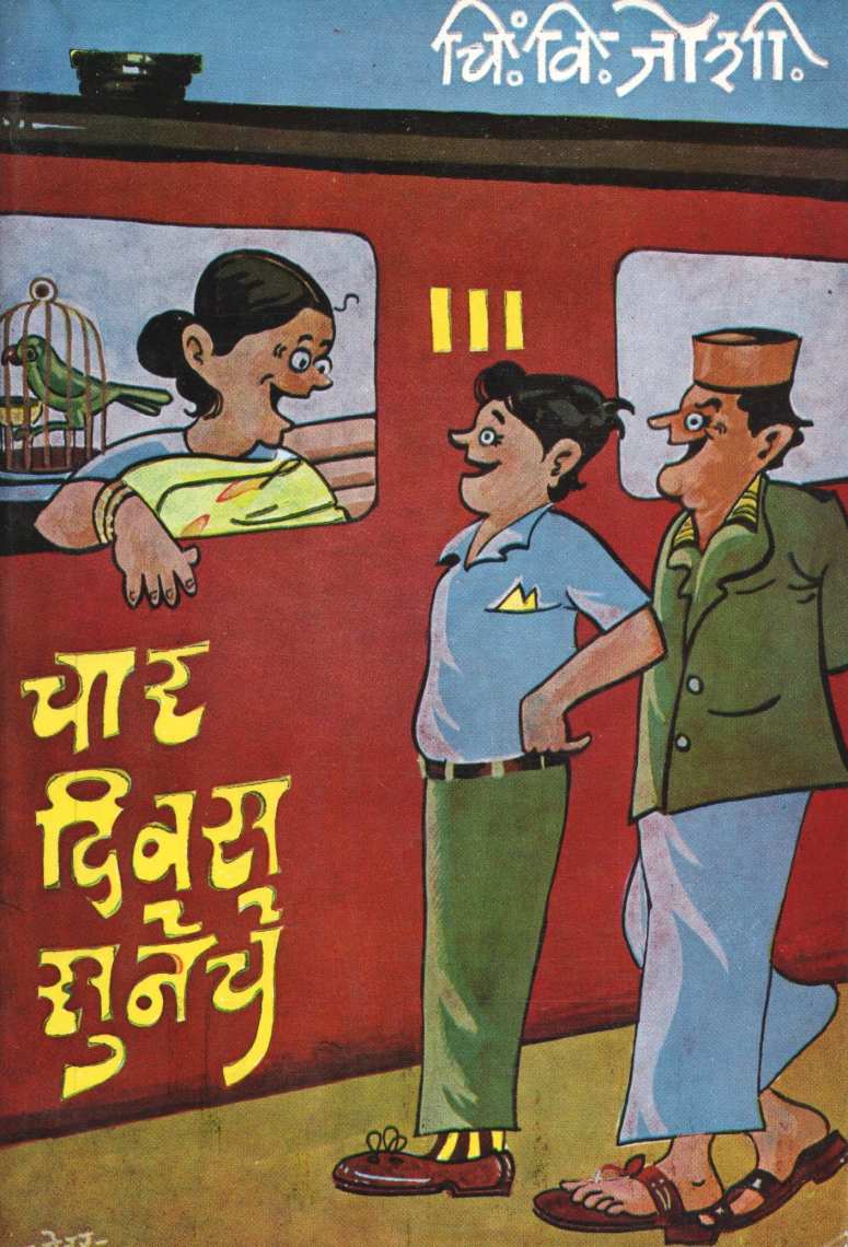 Char Divas Suneche ( चार दिवस सुनेचे ) by C. V. Joshi ( चिं. वि. जोशी )