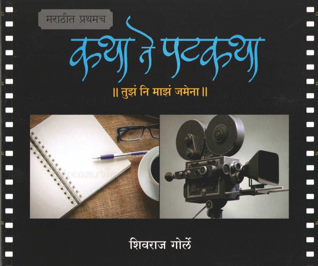 Katha Te Patkatha ( कथा ते पटकथा by Shivraj Gorle ( शिवराज गोर्ले )