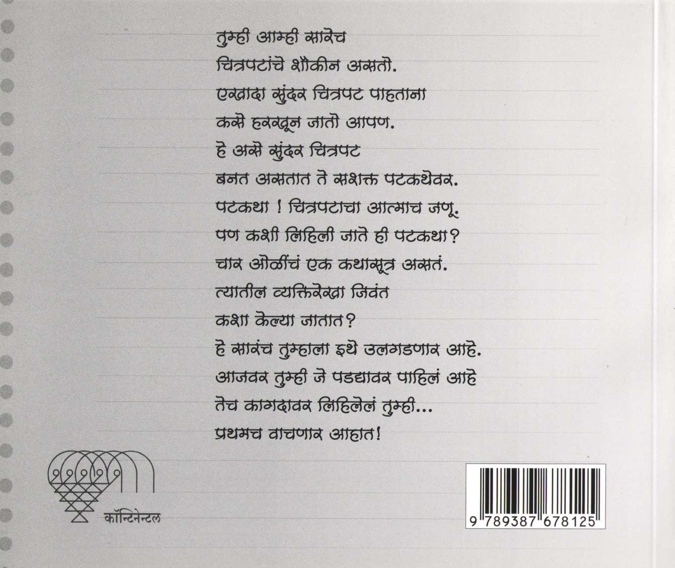 Katha Te Patkatha ( कथा ते पटकथा by Shivraj Gorle ( शिवराज गोर्ले )