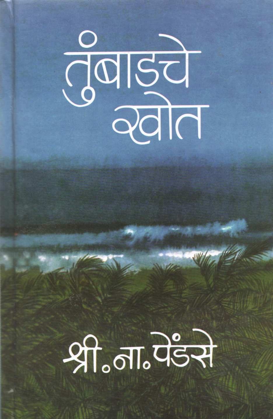 Tumbadache Khot Part 1 & 2 ( तुंबाडचे खोत खंड १ आणि २ ) by S. N. Pendse ( श्री. ना. पेंडसे )