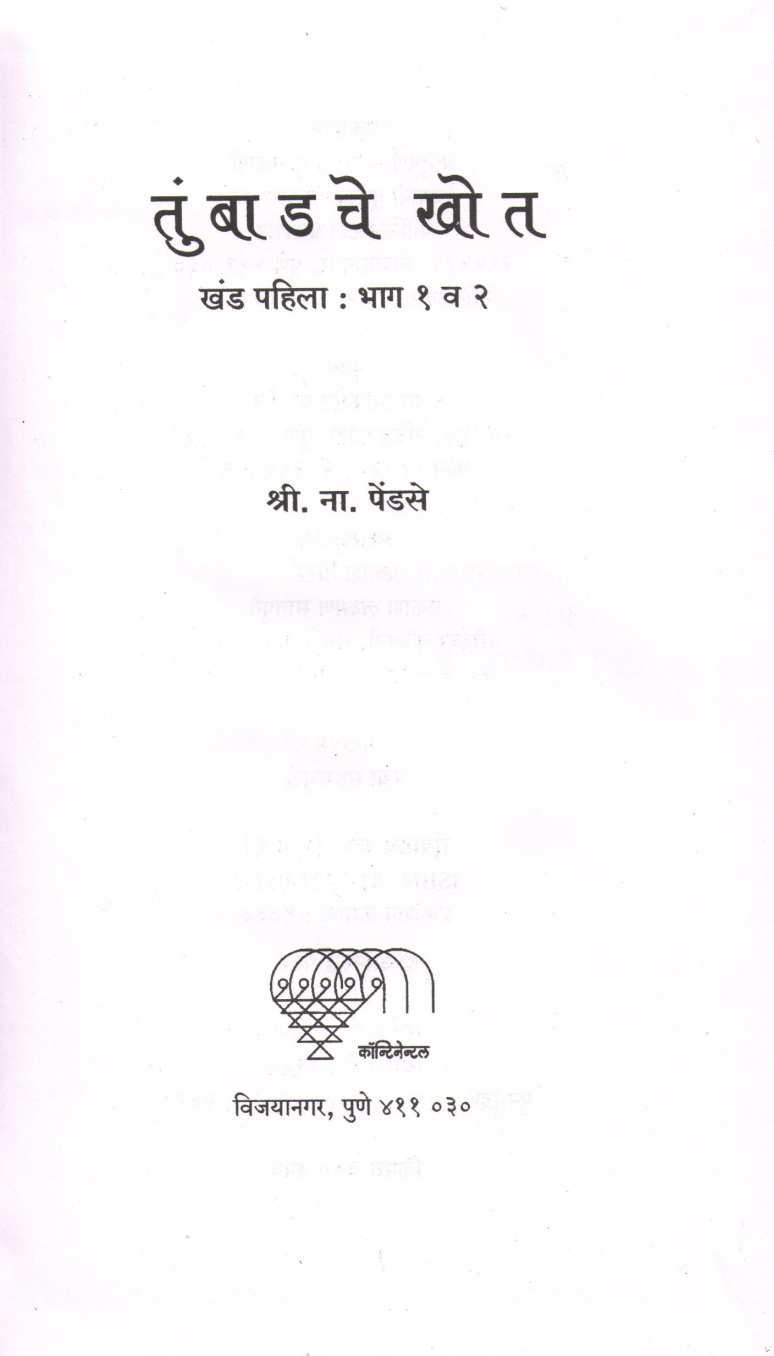Tumbadache Khot Part 1 & 2 ( तुंबाडचे खोत खंड १ आणि २ ) by S. N. Pendse ( श्री. ना. पेंडसे )