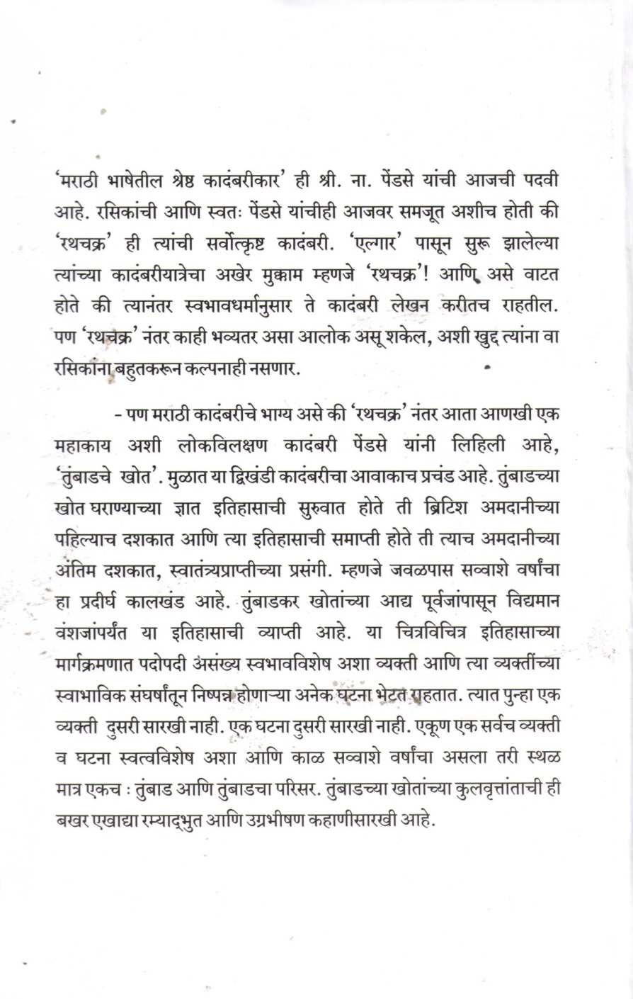 Tumbadache Khot Part 1 & 2 ( तुंबाडचे खोत खंड १ आणि २ ) by S. N. Pendse ( श्री. ना. पेंडसे )