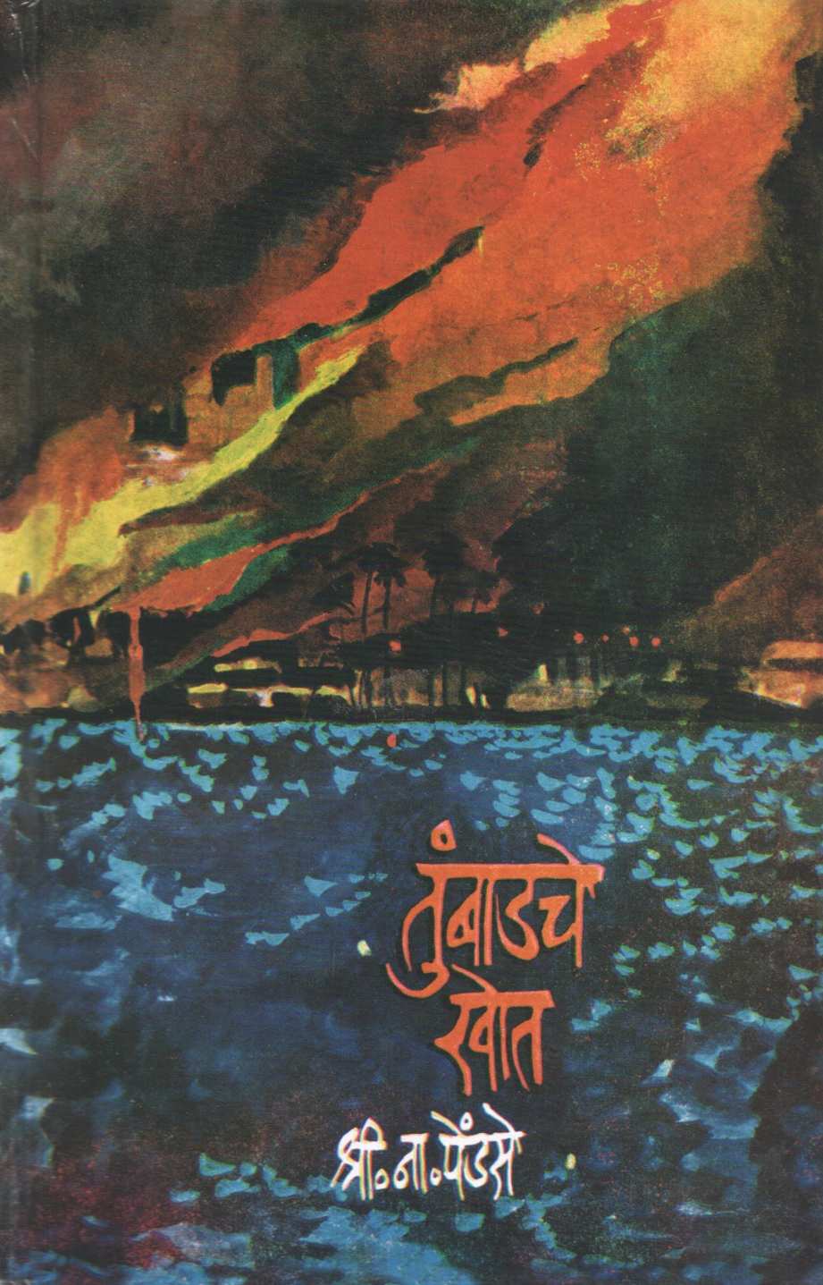 Tumbadache Khot Part 1 & 2 ( तुंबाडचे खोत खंड १ आणि २ ) by S. N. Pendse ( श्री. ना. पेंडसे )