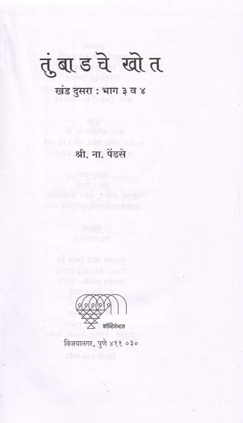 Tumbadache Khot Part 1 & 2 ( तुंबाडचे खोत खंड १ आणि २ ) by S. N. Pendse ( श्री. ना. पेंडसे )
