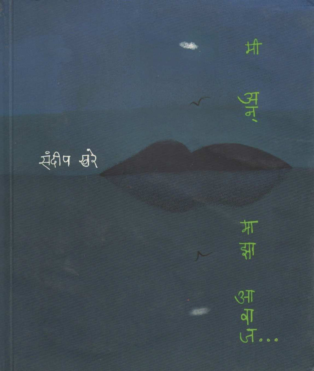 Mi An Maza Avaj ( मी अन माझा आवाज... ) by Sandeep Khare ( संदीप खरे )