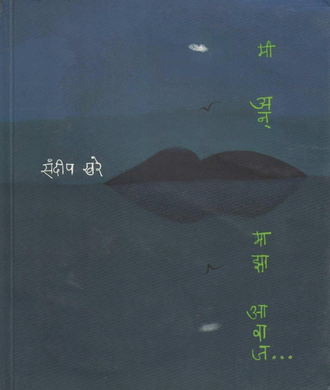 Mi An Maza Avaj ( मी अन माझा आवाज... ) by Sandeep Khare ( संदीप खरे )