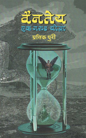 Vainatey - Ek Garud Yoddha ( वैनतेय - एक गरुड योद्धा ) by Pratik Puri ( प्रतिक पुरी )