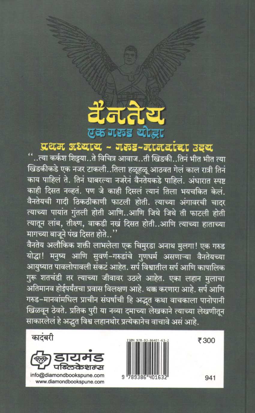 Vainatey - Ek Garud Yoddha ( वैनतेय - एक गरुड योद्धा ) by Pratik Puri ( प्रतिक पुरी )