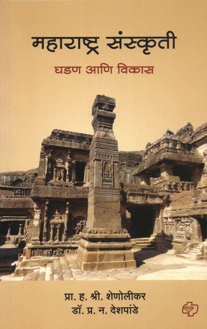 Maharashtra Sanskruti Ghadan Ani Vikas ( महाराष्ट्र संस्कृती घडण आणि विकास ) by Other ( इतर )