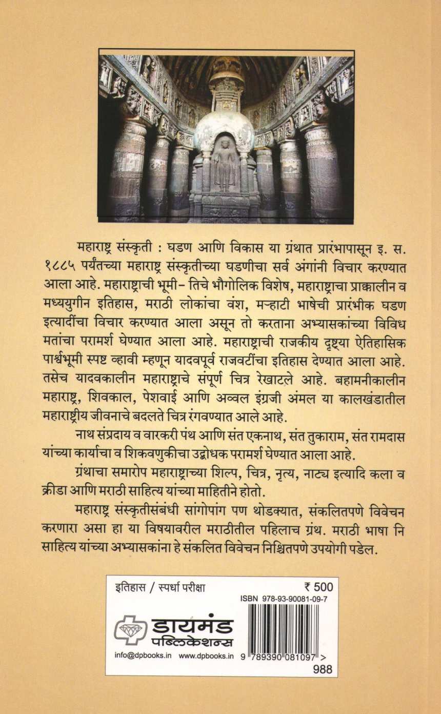 Maharashtra Sanskruti Ghadan Ani Vikas ( महाराष्ट्र संस्कृती घडण आणि विकास ) by Other ( इतर )