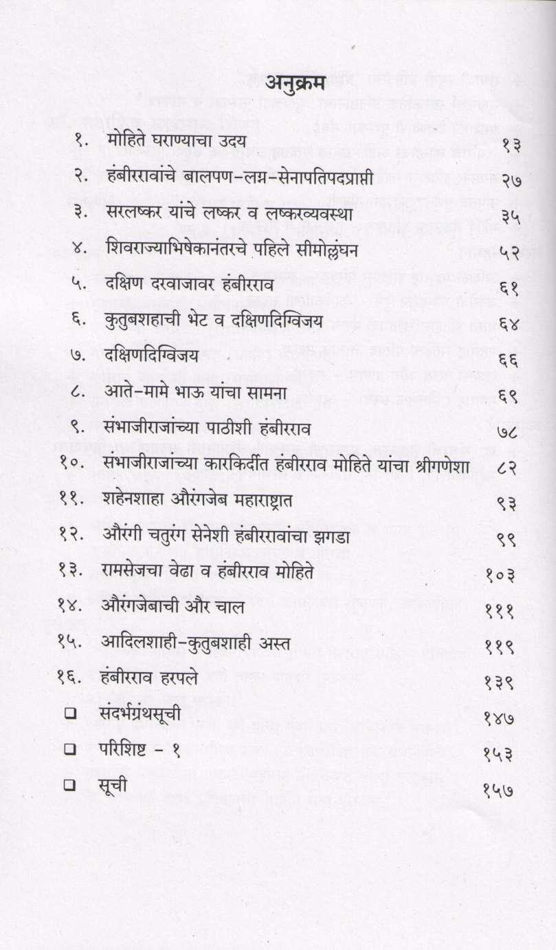Senapati Hambirrao Mohite ( सेनापती हंबीरराव मोहिते ) by Dr. Sadashiv Shivade ( डॉ. सदाशिव शिवदे )
