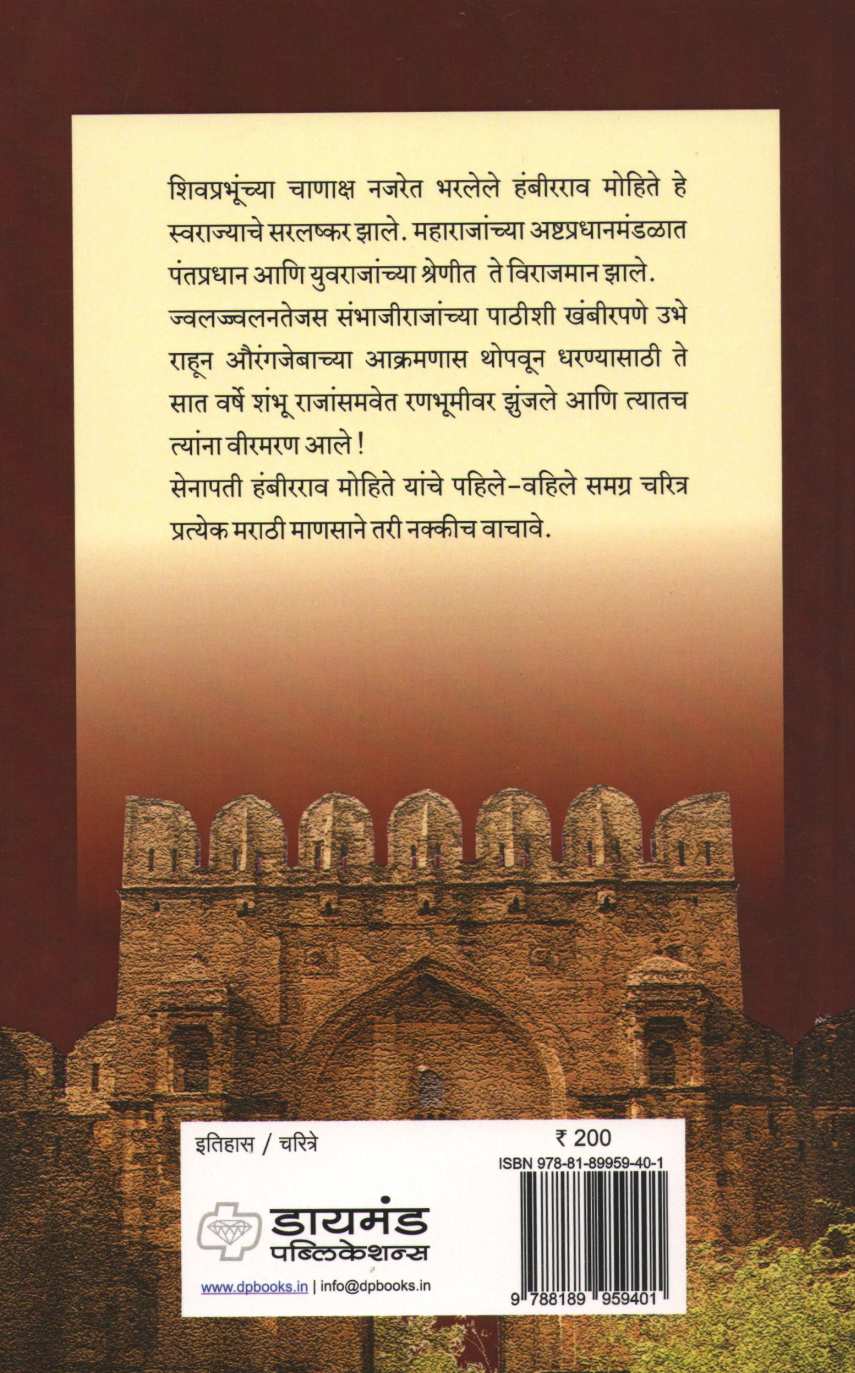Senapati Hambirrao Mohite ( सेनापती हंबीरराव मोहिते ) by Dr. Sadashiv Shivade ( डॉ. सदाशिव शिवदे )