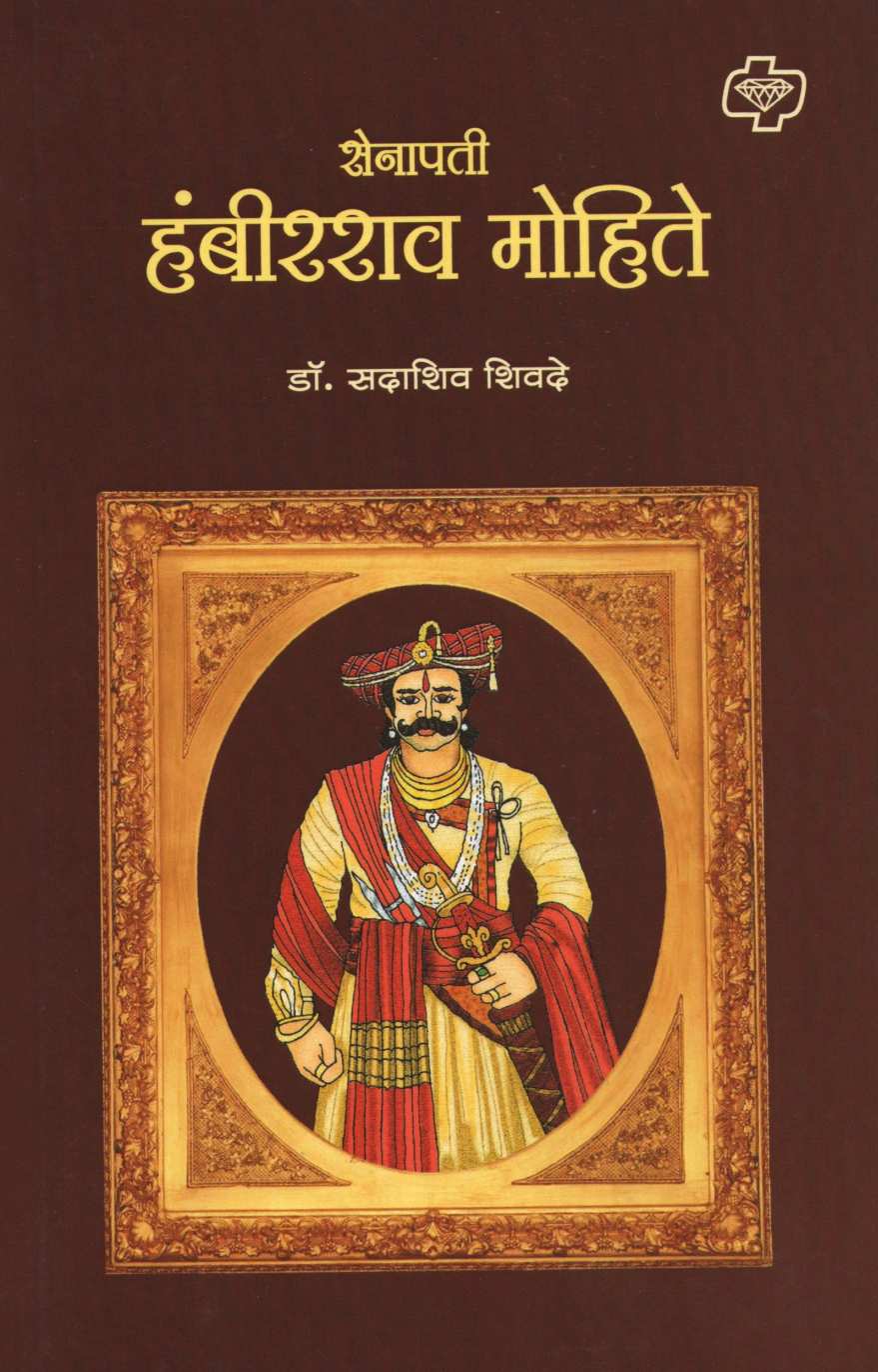 Senapati Hambirrao Mohite ( सेनापती हंबीरराव मोहिते ) by Dr. Sadashiv Shivade ( डॉ. सदाशिव शिवदे )
