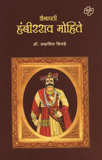 Senapati Hambirrao Mohite ( सेनापती हंबीरराव मोहिते ) by Dr. Sadashiv Shivade ( डॉ. सदाशिव शिवदे )