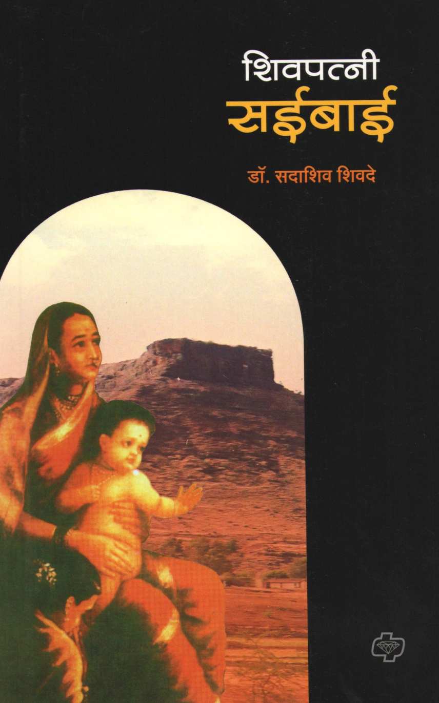 Shivpatni Saibai ( शिवपत्नी सईबाई ) by Dr. Sadashiv Shivade ( डॉ. सदाशिव शिवदे )