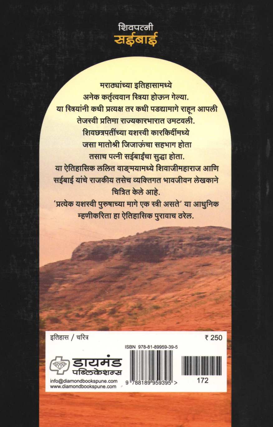 Shivpatni Saibai ( शिवपत्नी सईबाई ) by Dr. Sadashiv Shivade ( डॉ. सदाशिव शिवदे )