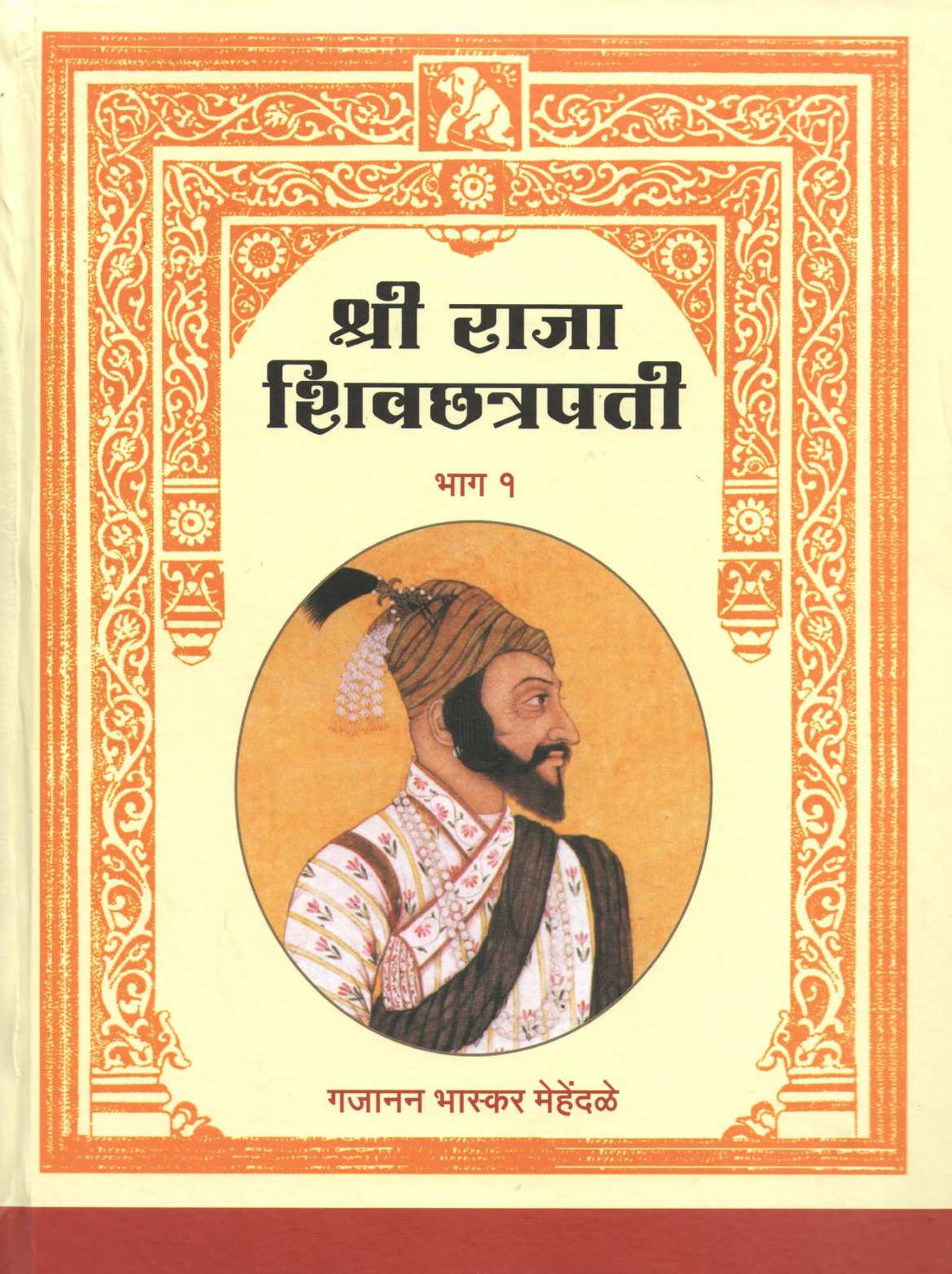 Shri Raja Shivchhatrapati (Part 1 & 2) ( श्री राजा शिवछत्रपती (भाग १ & २) ) by Gajanan Mehendale ( गजानन मेहेंदळे )