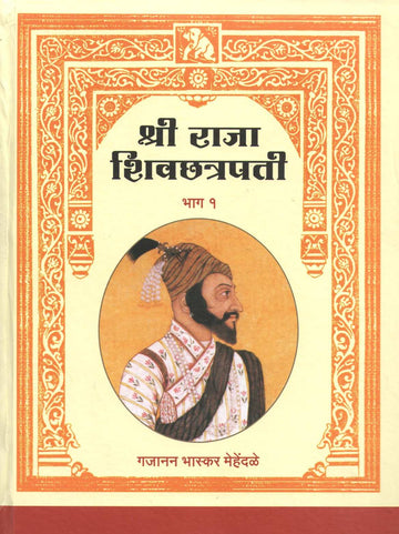 Shri Raja Shivchhatrapati (Part 1 & 2) ( श्री राजा शिवछत्रपती (भाग १ & २) ) by Gajanan Mehendale ( गजानन मेहेंदळे )