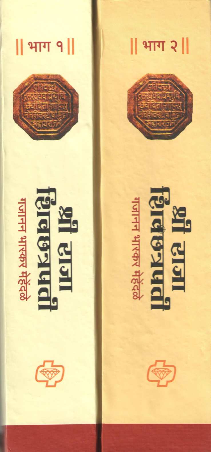 Shri Raja Shivchhatrapati (Part 1 & 2) ( श्री राजा शिवछत्रपती (भाग १ & २) ) by Gajanan Mehendale ( गजानन मेहेंदळे )