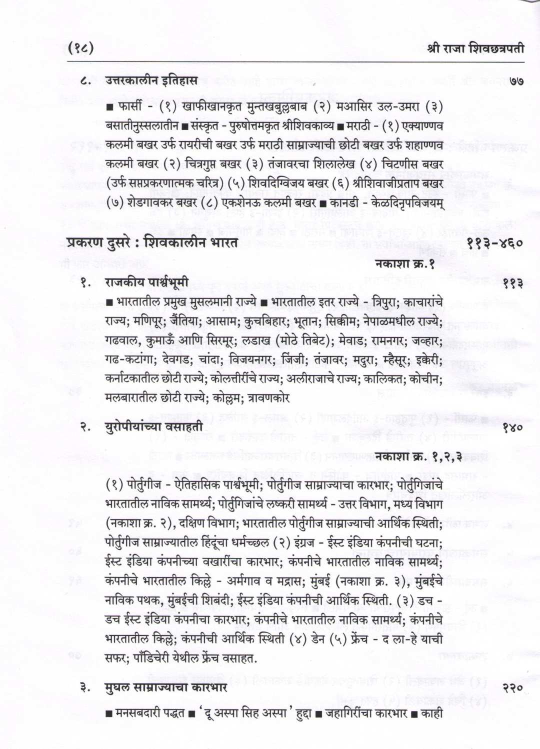 Shri Raja Shivchhatrapati (Part 1 & 2) ( श्री राजा शिवछत्रपती (भाग १ & २) ) by Gajanan Mehendale ( गजानन मेहेंदळे )